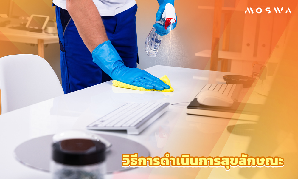 3.วิธีการดำเนินการสุขลักษณะ