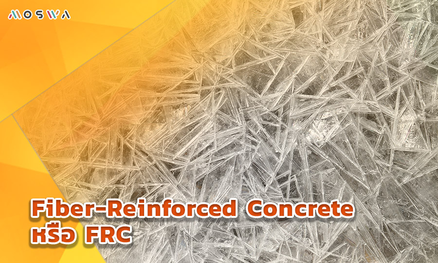 4.Fiber-Reinforced Concrete หรือ FRC