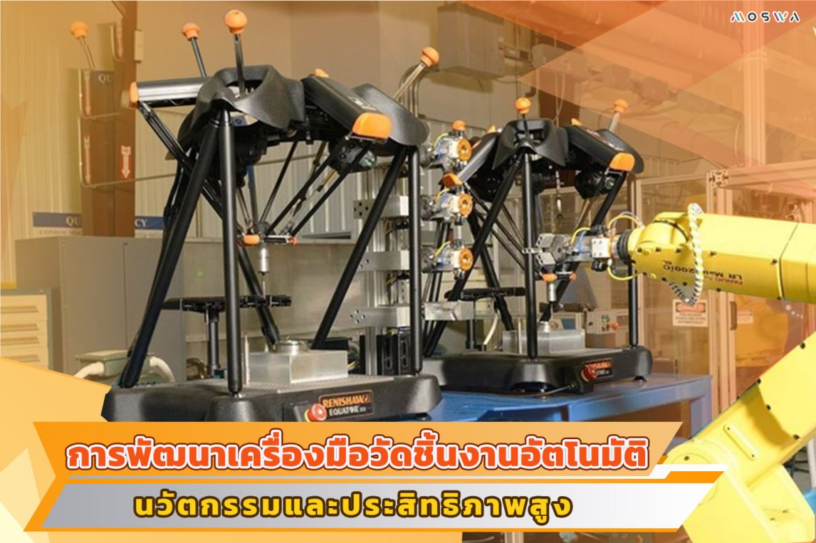 1.การพัฒนาเครื่องมือวัด